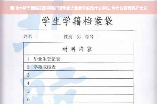 四川大学华西临床医学院护理专业毕业后拿的是什么学位,为什么要竞聘护士长