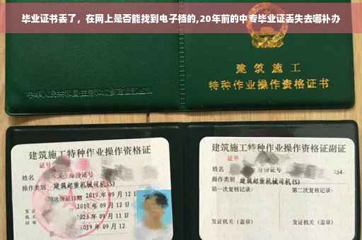毕业证书丢了，在网上是否能找到电子档的,20年前的中专毕业证丢失去哪补办