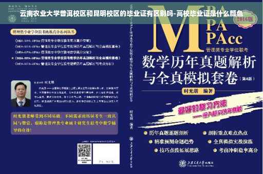 云南农业大学普洱校区和昆明校区的毕业证有区别吗-高校毕业证是什么颜色