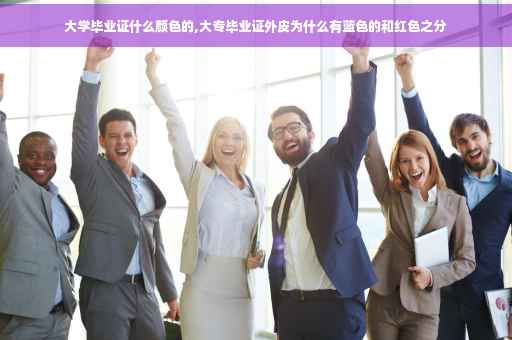 大学毕业证什么颜色的,大专毕业证外皮为什么有蓝色的和红色之分