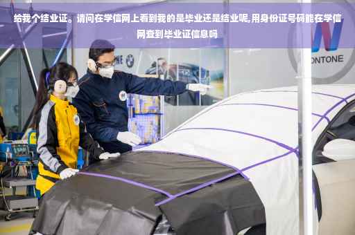 给我个结业证。请问在学信网上看到我的是毕业还是结业呢,用身份证号码能在学信网查到毕业证信息吗
