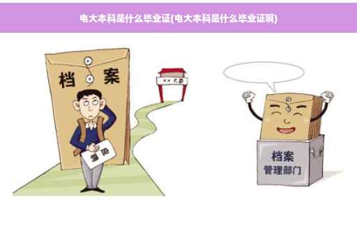 电大本科是什么毕业证(电大本科是什么毕业证啊)