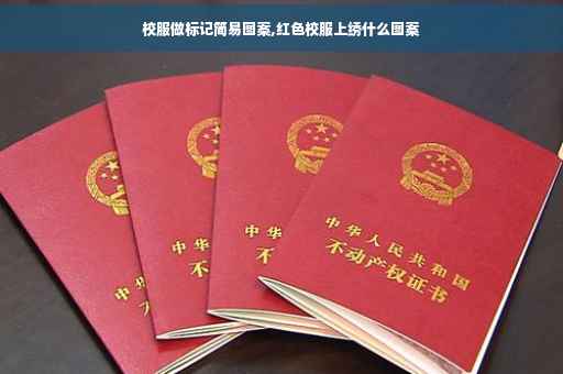 校服做标记简易图案,红色校服上绣什么图案