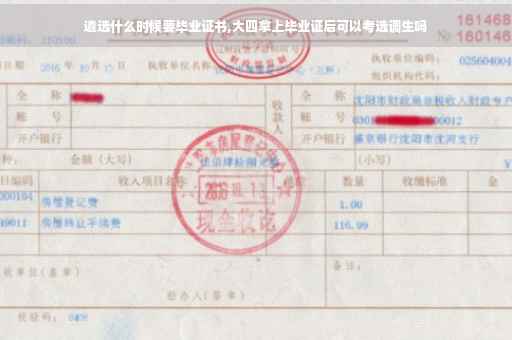 遴选什么时候要毕业证书,大四拿上毕业证后可以考选调生吗