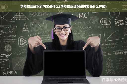 学校毕业证钢印内容是什么(学校毕业证钢印内容是什么样的)