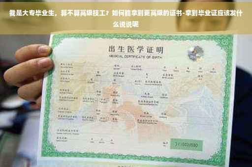 我是大专毕业生，算不算高级技工？如何能拿到更高级的证书-拿到毕业证应该发什么说说呢