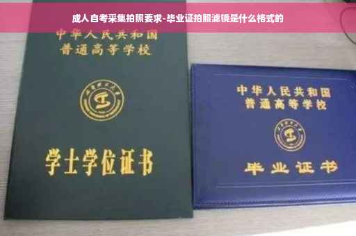 成人自考采集拍照要求-毕业证拍照滤镜是什么格式的