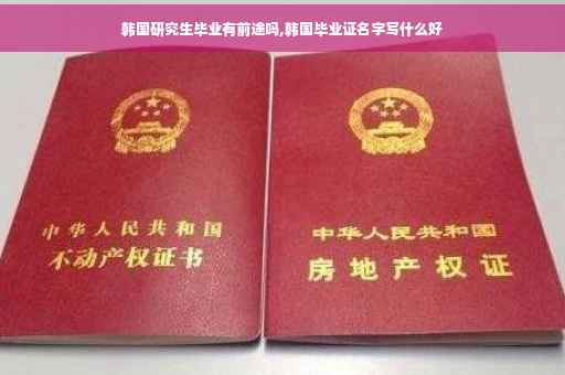 韩国研究生毕业有前途吗,韩国毕业证名字写什么好