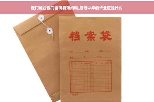 虎门炮台要门票吗要预约吗,威远中学的毕业证是什么