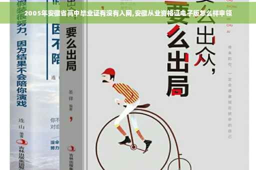 2005年安徽省高中毕业证有没有入网,安徽从业资格证电子版怎么样申领