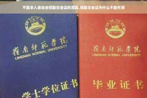 不能本人亲自去领取毕业证的原因,领取毕业证为什么不能代领
