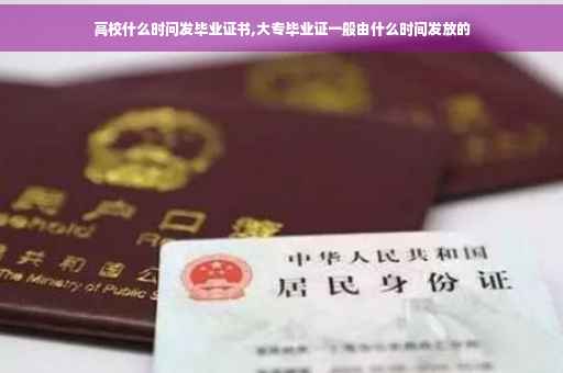 高校什么时问发毕业证书,大专毕业证一般由什么时间发放的