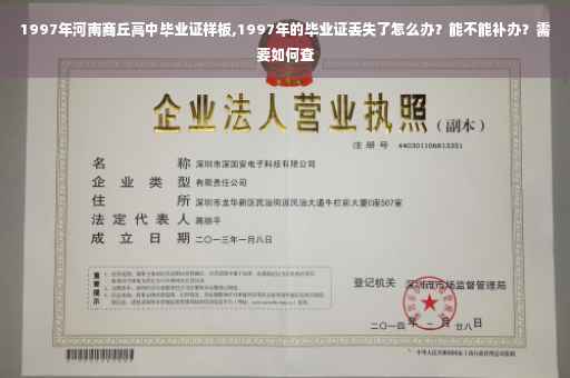1997年河南商丘高中毕业证样板,1997年的毕业证丢失了怎么办？能不能补办？需要如何查
