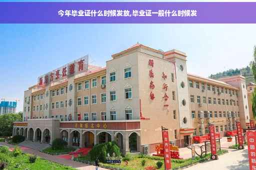 今年毕业证什么时候发放,毕业证一般什么时候发