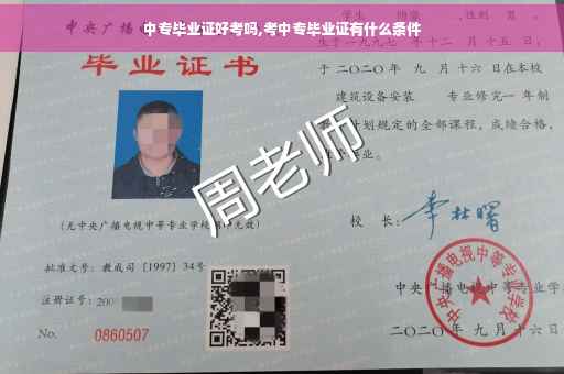 中专毕业证好考吗,考中专毕业证有什么条件
