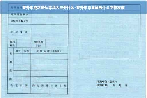 专升本成功是从本科大三开什么-专升本毕业证由什么学校发放