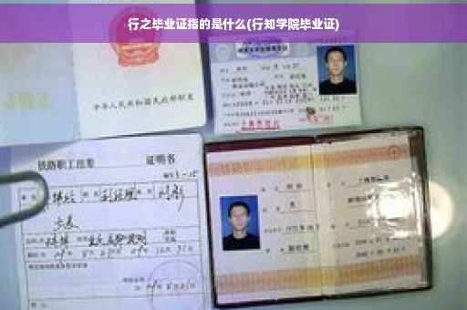 行之毕业证指的是什么(行知学院毕业证)