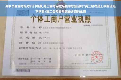 高中毕业会考是考几门功课,高二会考完成后能拿毕业证吗?高二会考是上学期还是下学期?高二会考都考哪些方面的东西