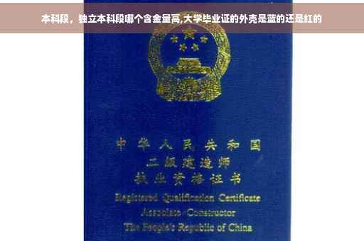 本科段，独立本科段哪个含金量高,大学毕业证的外壳是蓝的还是红的