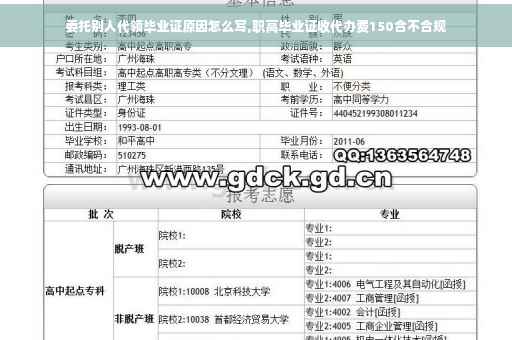 委托别人代领毕业证原因怎么写,职高毕业证收代办费150合不合规