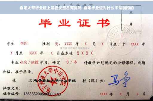 自考大专毕业证上是校长签名有用吗-自考毕业证为什么不是钢印的