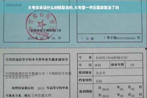 大专毕业证什么时候取消的,大专第一学历国家取消了吗