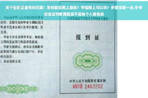 关于报到证编号的问题！怎样能在网上查到？学信网上可以吗？步骤详细一点,中专毕业证书教育局是不是每个人都有发