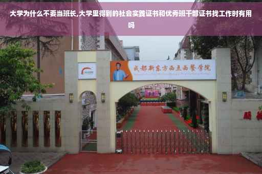 大学为什么不要当班长,大学里得到的社会实践证书和优秀班干部证书找工作时有用吗