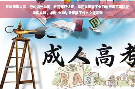 留学回国人员，取的海外学历、教育部已认证，学历是否属于全日制普通高等院校学历类别。谢谢-大学毕业证属于什么文凭类型