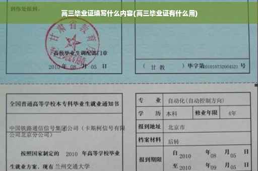 高三毕业证填写什么内容(高三毕业证有什么用)