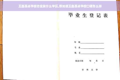 王森西点学校毕业发什么学历,想知道王森西点学校口碑怎么样