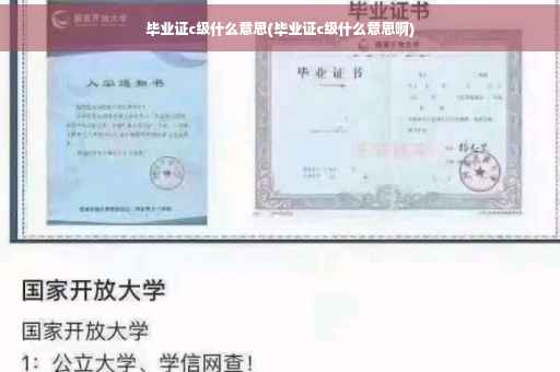 毕业证c级什么意思(毕业证c级什么意思啊)