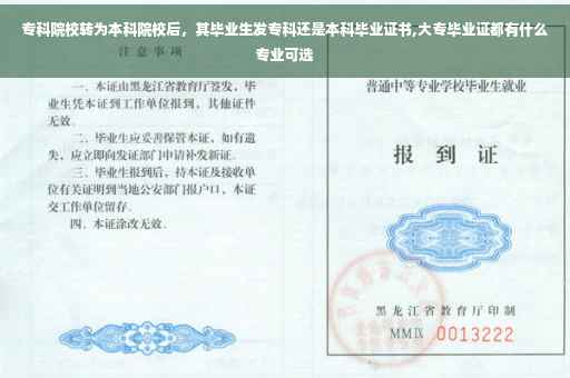 专科院校转为本科院校后，其毕业生发专科还是本科毕业证书,大专毕业证都有什么专业可选