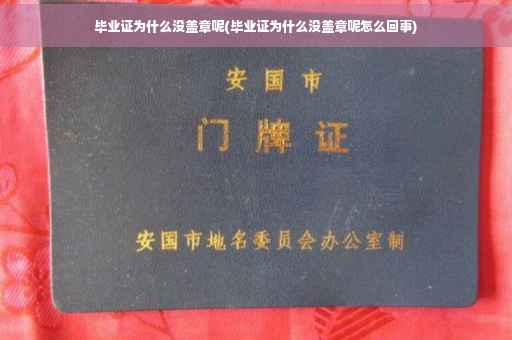毕业证为什么没盖章呢(毕业证为什么没盖章呢怎么回事) 毕业证为什么没盖章呢(毕业证为什么没盖章呢怎么回事)