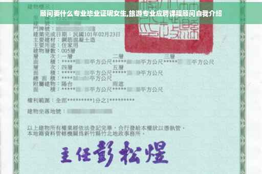 顾问要什么专业毕业证呢女生,旅游专业应聘课程顾问自我介绍