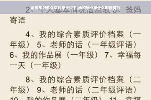 函授学习多久拿到毕业证书,函授毕业证什么时候有的