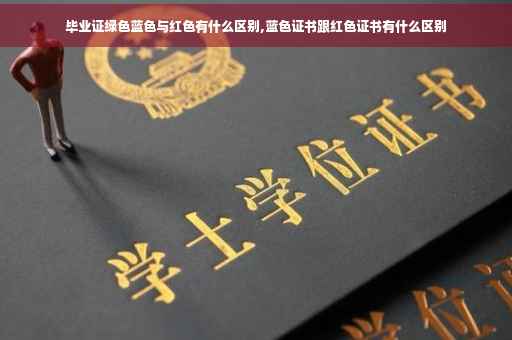 毕业证绿色蓝色与红色有什么区别,蓝色证书跟红色证书有什么区别