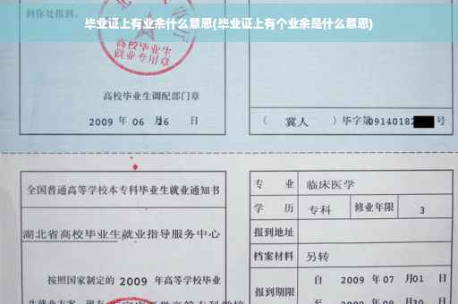 毕业证上有业余什么意思(毕业证上有个业余是什么意思)