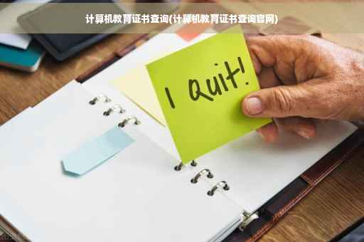 计算机教育证书查询(计算机教育证书查询官网)