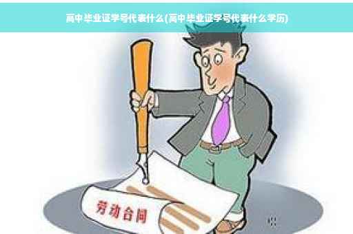 高中毕业证学号代表什么(高中毕业证学号代表什么学历)