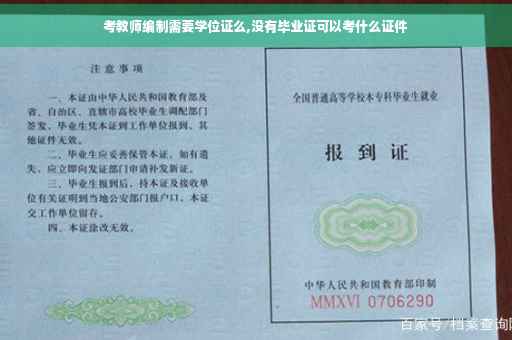 考教师编制需要学位证么,没有毕业证可以考什么证件