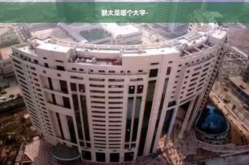 联大是哪个大学-