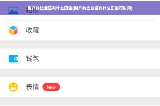 脱产的毕业证有什么印章(脱产的毕业证有什么印章可以用)