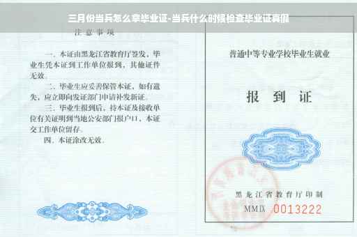 三月份当兵怎么拿毕业证-当兵什么时候检查毕业证真假