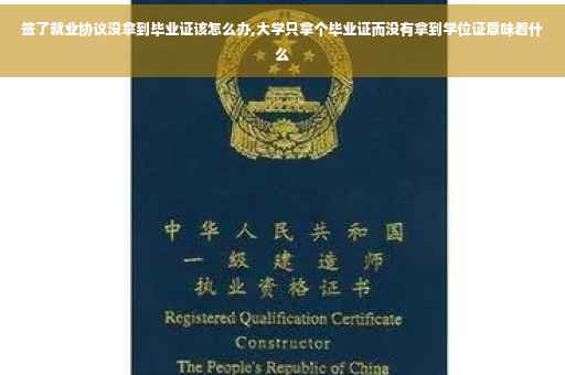 签了就业协议没拿到毕业证该怎么办,大学只拿个毕业证而没有拿到学位证意味着什么