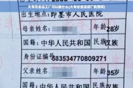 大专毕业证工厂可以做什么(大专毕业证进厂有用吗)