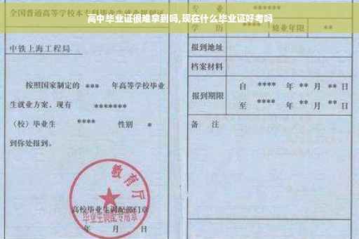 高中毕业证很难拿到吗,现在什么毕业证好考吗