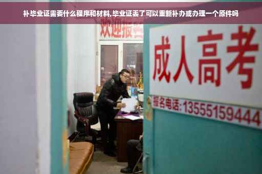补毕业证需要什么程序和材料,毕业证丢了可以重新补办或办理一个原件吗