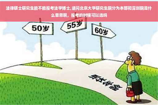 法律硕士研究生能不能报考法学博士,请问北京大学研究生院分为本部和深圳院是什么意思啊，报考的时候可以选吗