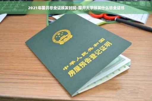 2021年国开毕业证颁发时间-国开大学颁发什么毕业证书
